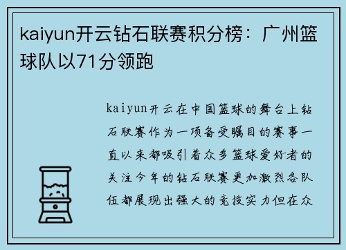 kaiyun开云钻石联赛积分榜：广州篮球队以71分领跑