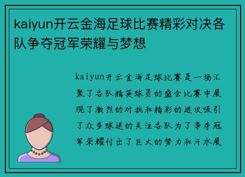 kaiyun开云金海足球比赛精彩对决各队争夺冠军荣耀与梦想