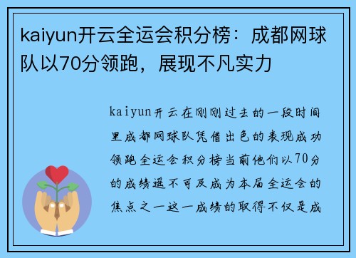 kaiyun开云全运会积分榜：成都网球队以70分领跑，展现不凡实力