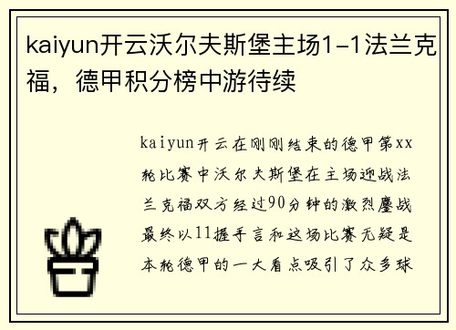 kaiyun开云沃尔夫斯堡主场1-1法兰克福，德甲积分榜中游待续