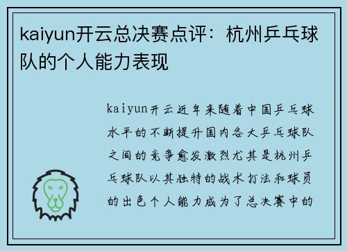 kaiyun开云总决赛点评：杭州乒乓球队的个人能力表现