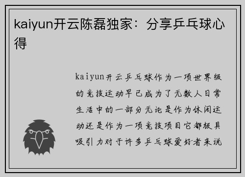 kaiyun开云陈磊独家：分享乒乓球心得