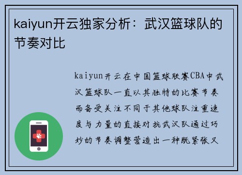 kaiyun开云独家分析：武汉篮球队的节奏对比