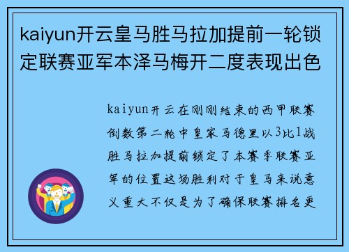 kaiyun开云皇马胜马拉加提前一轮锁定联赛亚军本泽马梅开二度表现出色