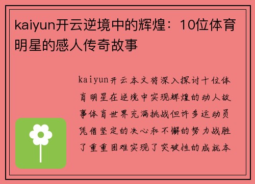 kaiyun开云逆境中的辉煌：10位体育明星的感人传奇故事
