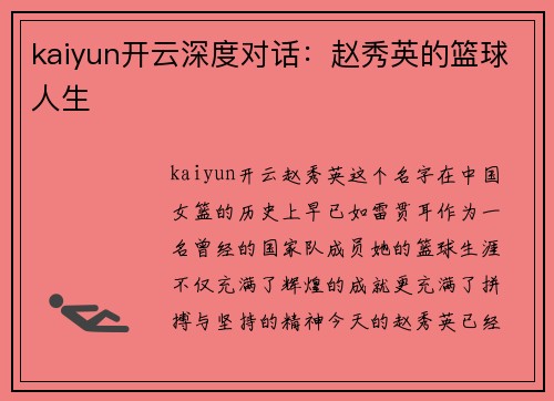 kaiyun开云深度对话：赵秀英的篮球人生