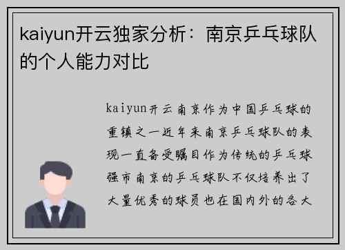 kaiyun开云独家分析：南京乒乓球队的个人能力对比