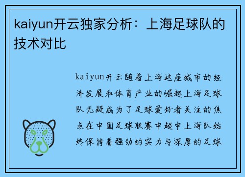 kaiyun开云独家分析：上海足球队的技术对比