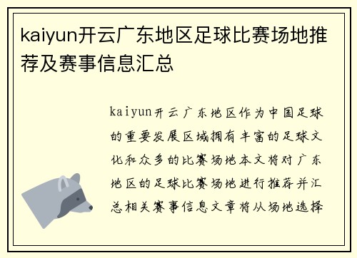 kaiyun开云广东地区足球比赛场地推荐及赛事信息汇总