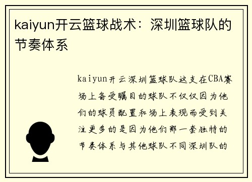 kaiyun开云篮球战术：深圳篮球队的节奏体系