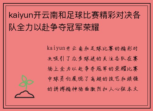 kaiyun开云南和足球比赛精彩对决各队全力以赴争夺冠军荣耀