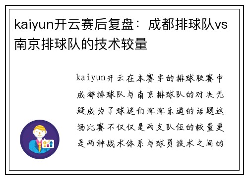 kaiyun开云赛后复盘：成都排球队vs南京排球队的技术较量