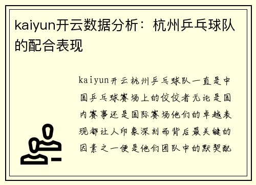 kaiyun开云数据分析：杭州乒乓球队的配合表现