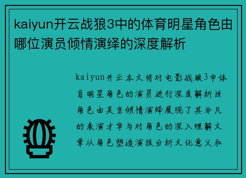 kaiyun开云战狼3中的体育明星角色由哪位演员倾情演绎的深度解析