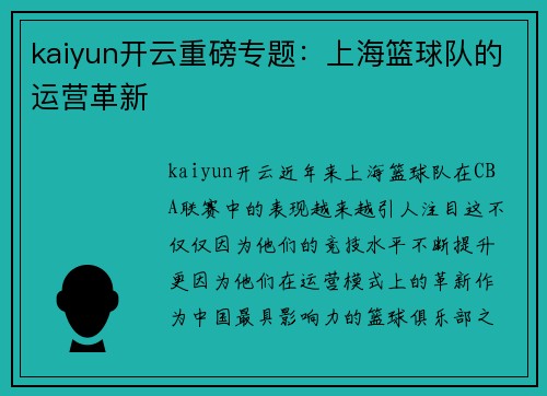 kaiyun开云重磅专题：上海篮球队的运营革新