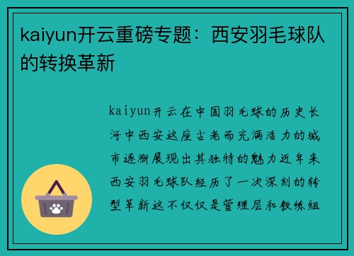 kaiyun开云重磅专题：西安羽毛球队的转换革新