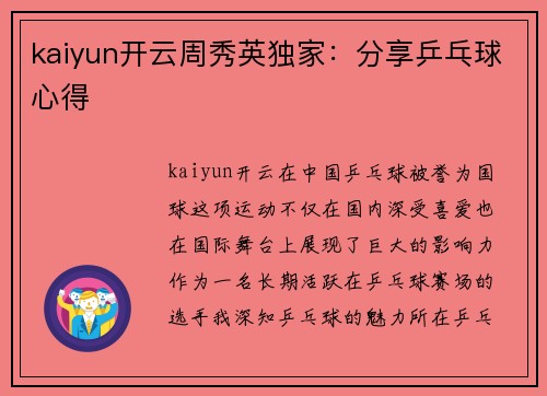 kaiyun开云周秀英独家：分享乒乓球心得