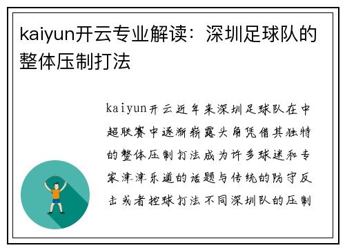 kaiyun开云专业解读：深圳足球队的整体压制打法