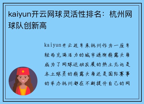 kaiyun开云网球灵活性排名：杭州网球队创新高