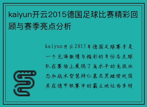 kaiyun开云2015德国足球比赛精彩回顾与赛季亮点分析