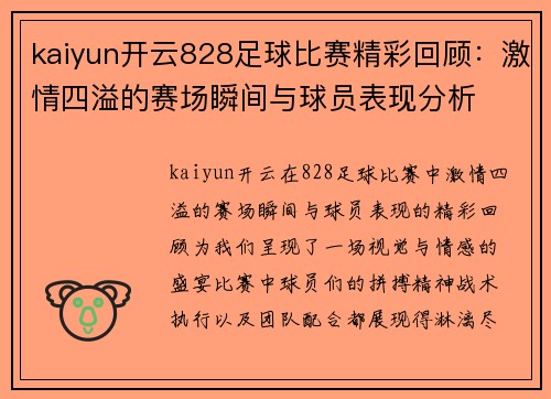 kaiyun开云828足球比赛精彩回顾：激情四溢的赛场瞬间与球员表现分析