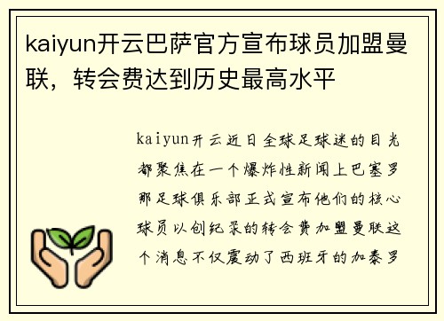 kaiyun开云巴萨官方宣布球员加盟曼联，转会费达到历史最高水平