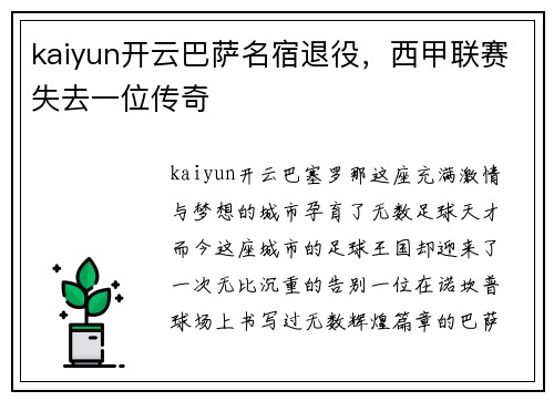 kaiyun开云巴萨名宿退役，西甲联赛失去一位传奇