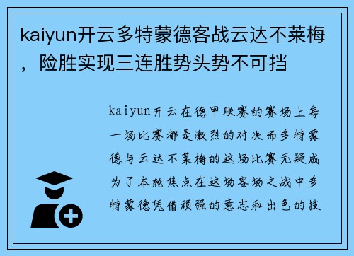 kaiyun开云多特蒙德客战云达不莱梅，险胜实现三连胜势头势不可挡