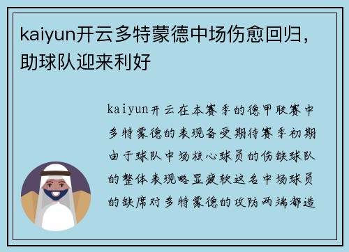 kaiyun开云多特蒙德中场伤愈回归，助球队迎来利好