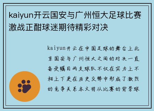 kaiyun开云国安与广州恒大足球比赛激战正酣球迷期待精彩对决