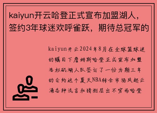 kaiyun开云哈登正式宣布加盟湖人，签约3年球迷欢呼雀跃，期待总冠军的到来