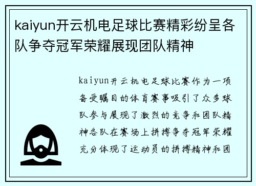 kaiyun开云机电足球比赛精彩纷呈各队争夺冠军荣耀展现团队精神