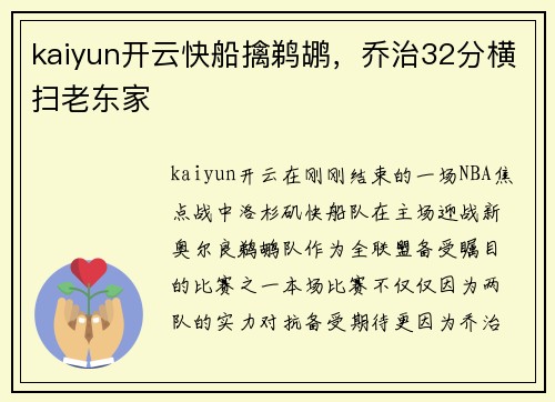 kaiyun开云快船擒鹈鹕，乔治32分横扫老东家