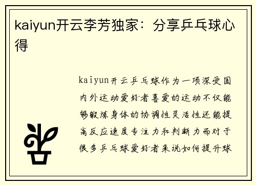 kaiyun开云李芳独家：分享乒乓球心得
