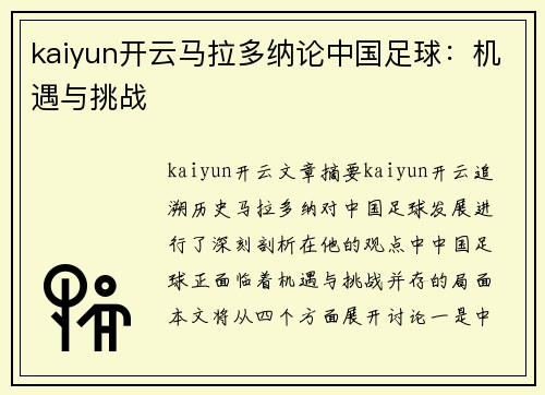 kaiyun开云马拉多纳论中国足球：机遇与挑战