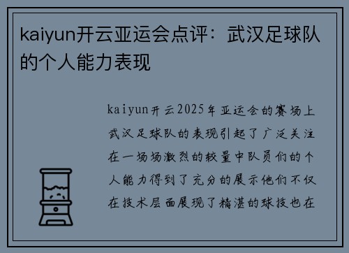 kaiyun开云亚运会点评：武汉足球队的个人能力表现
