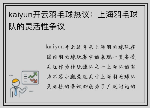 kaiyun开云羽毛球热议：上海羽毛球队的灵活性争议