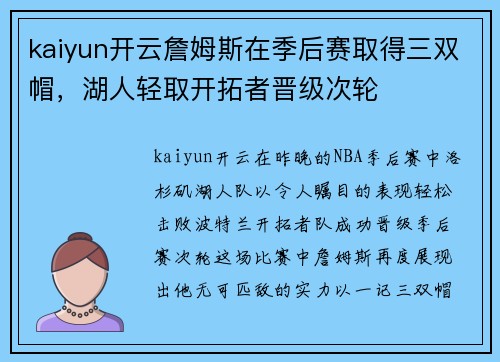 kaiyun开云詹姆斯在季后赛取得三双帽，湖人轻取开拓者晋级次轮