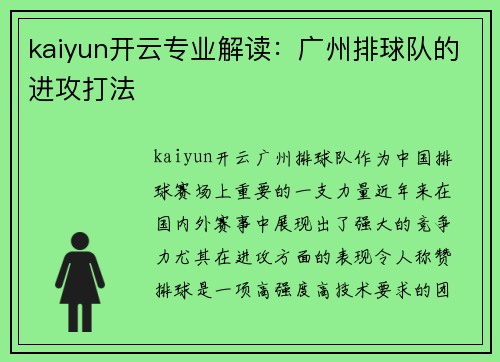 kaiyun开云专业解读：广州排球队的进攻打法