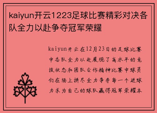 kaiyun开云1223足球比赛精彩对决各队全力以赴争夺冠军荣耀