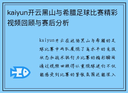 kaiyun开云黑山与希腊足球比赛精彩视频回顾与赛后分析