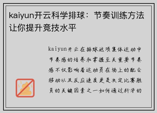 kaiyun开云科学排球：节奏训练方法让你提升竞技水平