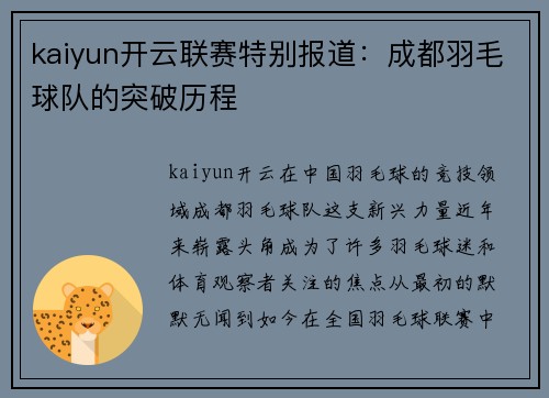 kaiyun开云联赛特别报道：成都羽毛球队的突破历程