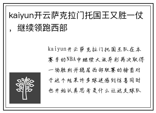 kaiyun开云萨克拉门托国王又胜一仗，继续领跑西部