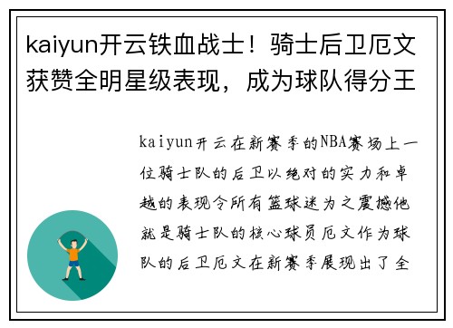 kaiyun开云铁血战士！骑士后卫厄文获赞全明星级表现，成为球队得分王