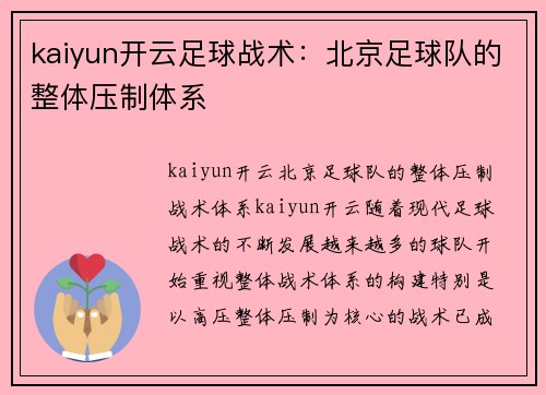 kaiyun开云足球战术：北京足球队的整体压制体系