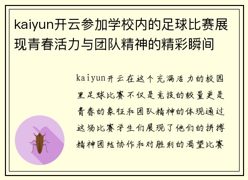 kaiyun开云参加学校内的足球比赛展现青春活力与团队精神的精彩瞬间