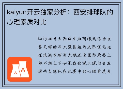 kaiyun开云独家分析：西安排球队的心理素质对比