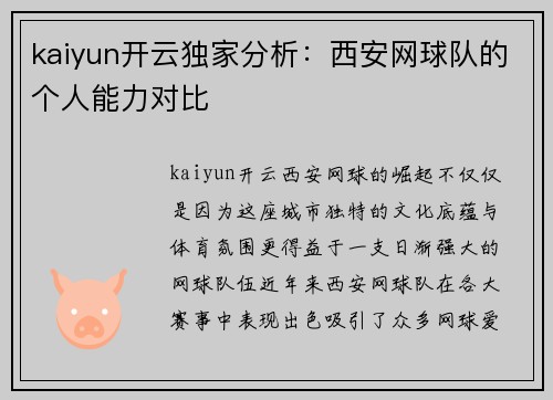 kaiyun开云独家分析：西安网球队的个人能力对比