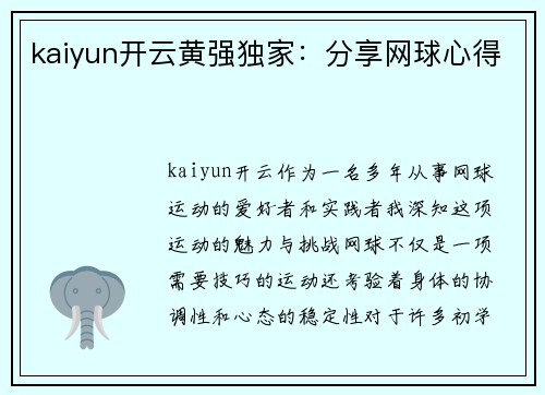 kaiyun开云黄强独家：分享网球心得